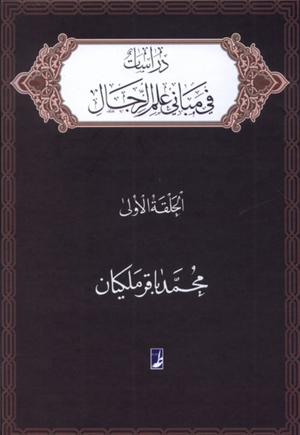 دراسات فی مبانی علم‌الرجال: الحلقةالاولی