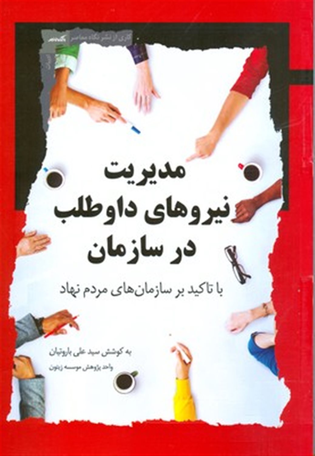 مدیریت نیرو های داوطلب در سازمان