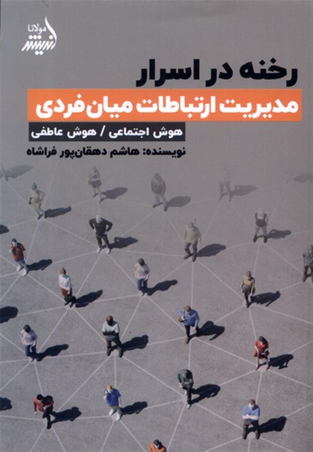 رخنه در اسرار (مدیریت ارتباطات میان فردی)