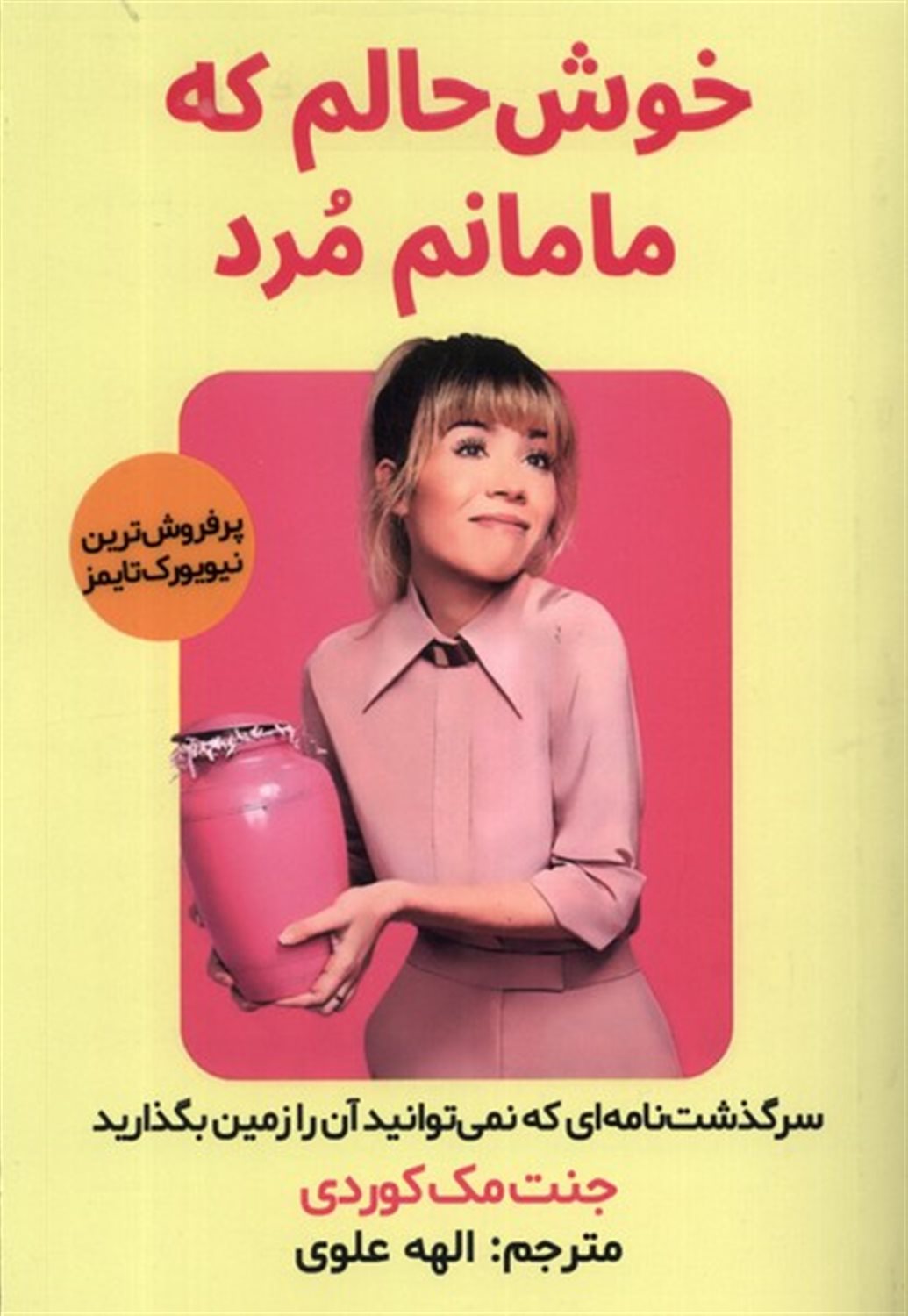 خوش حالم که مامانم مرد