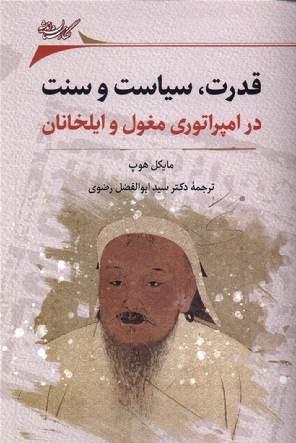 قدرت  سیاست  و سنت  در امپراتوری  مغول