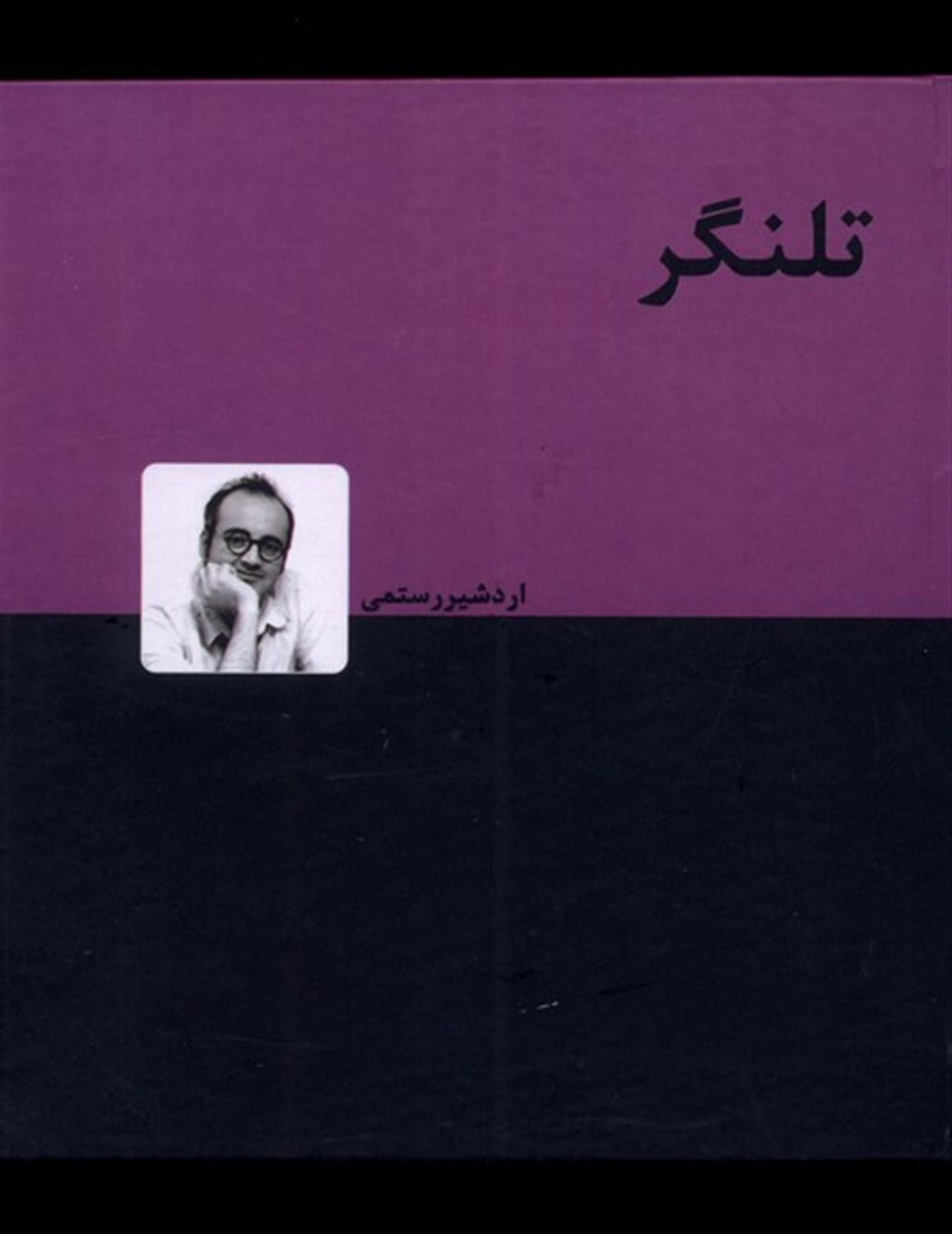 تلنگر