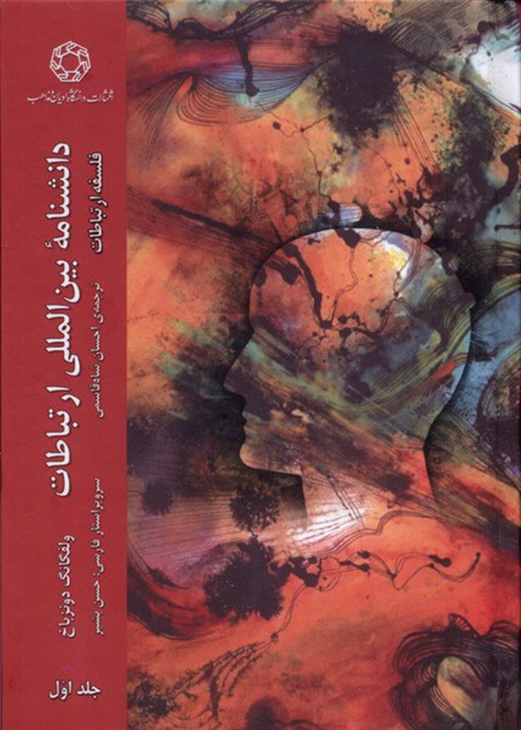 دانشنامه ی بین المللی ارتباطات (جلد اول)