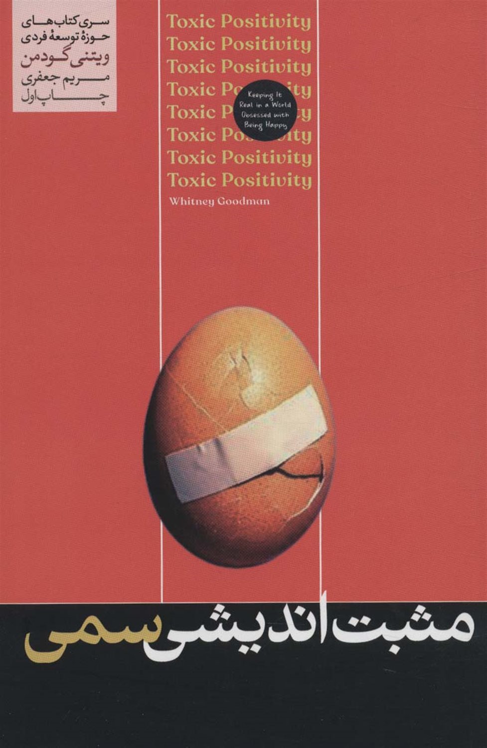 مثبت‌اندیشی سمی