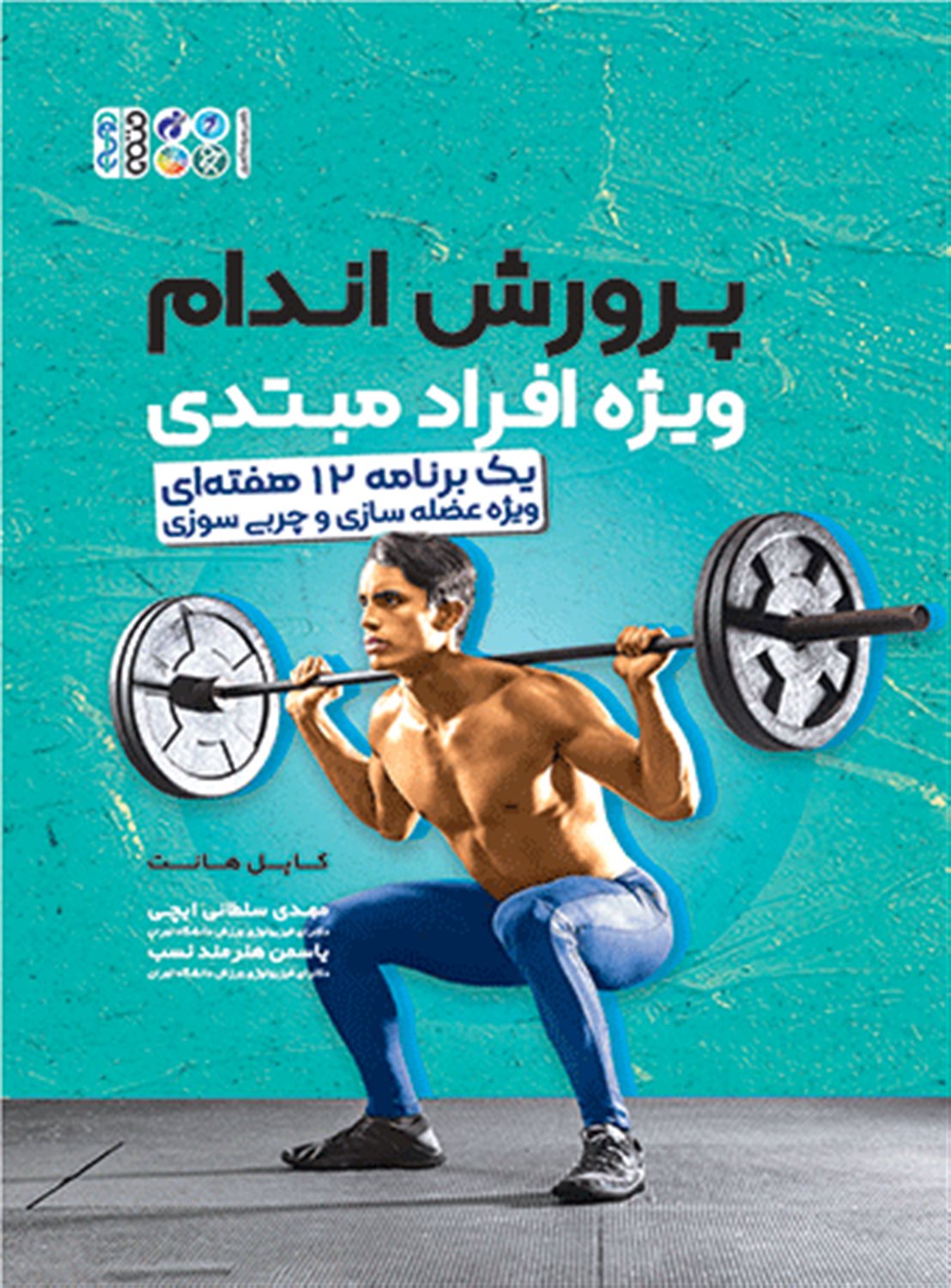 پرورش اندام ویژه افراد مبتدی 