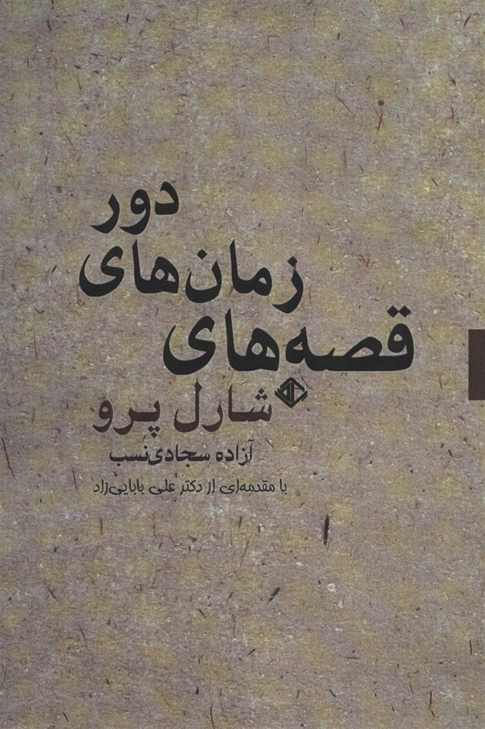قصه های زمان های دور
