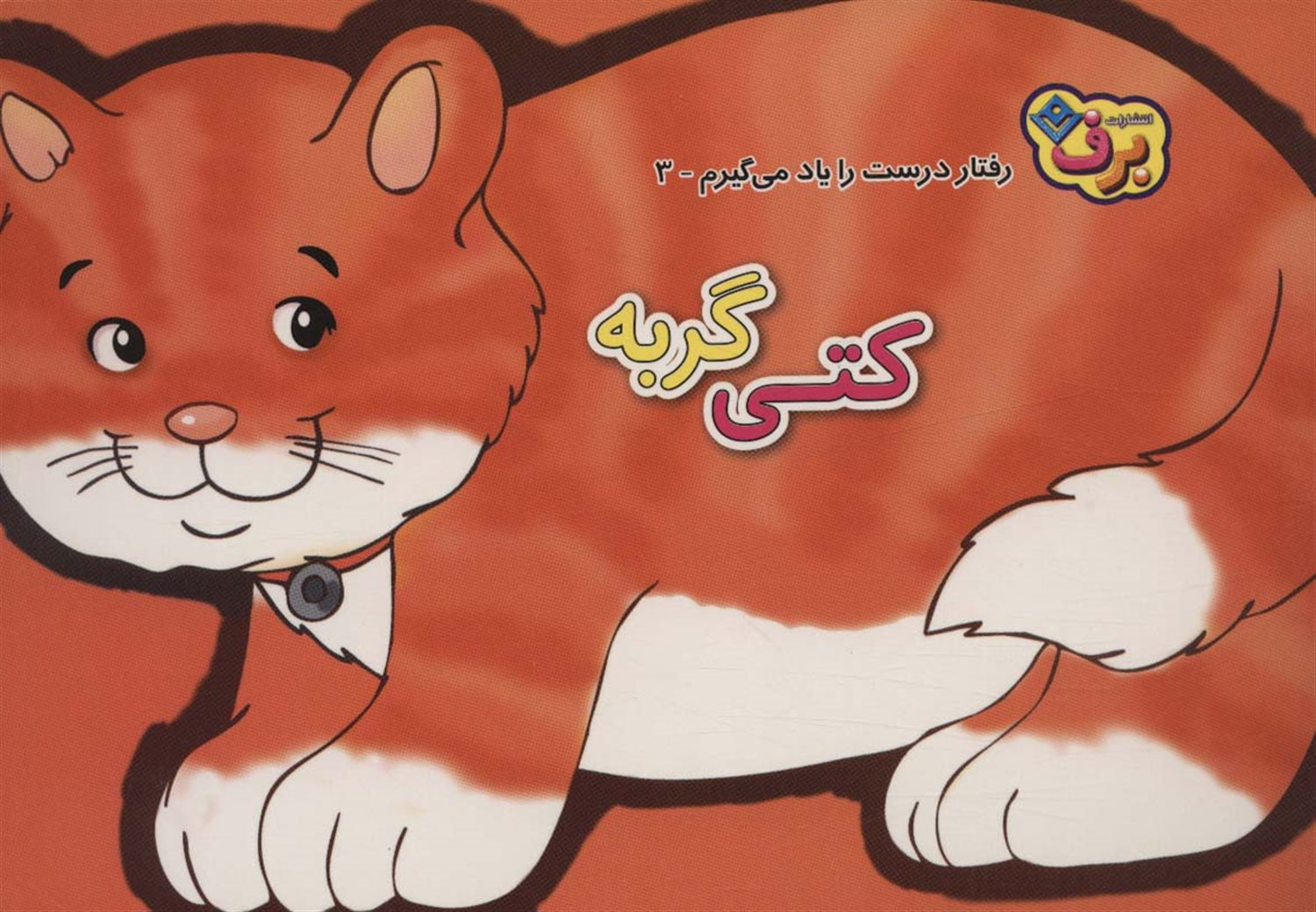 رفتارهای درست را یاد می گیریم 3  (کتی گربه)