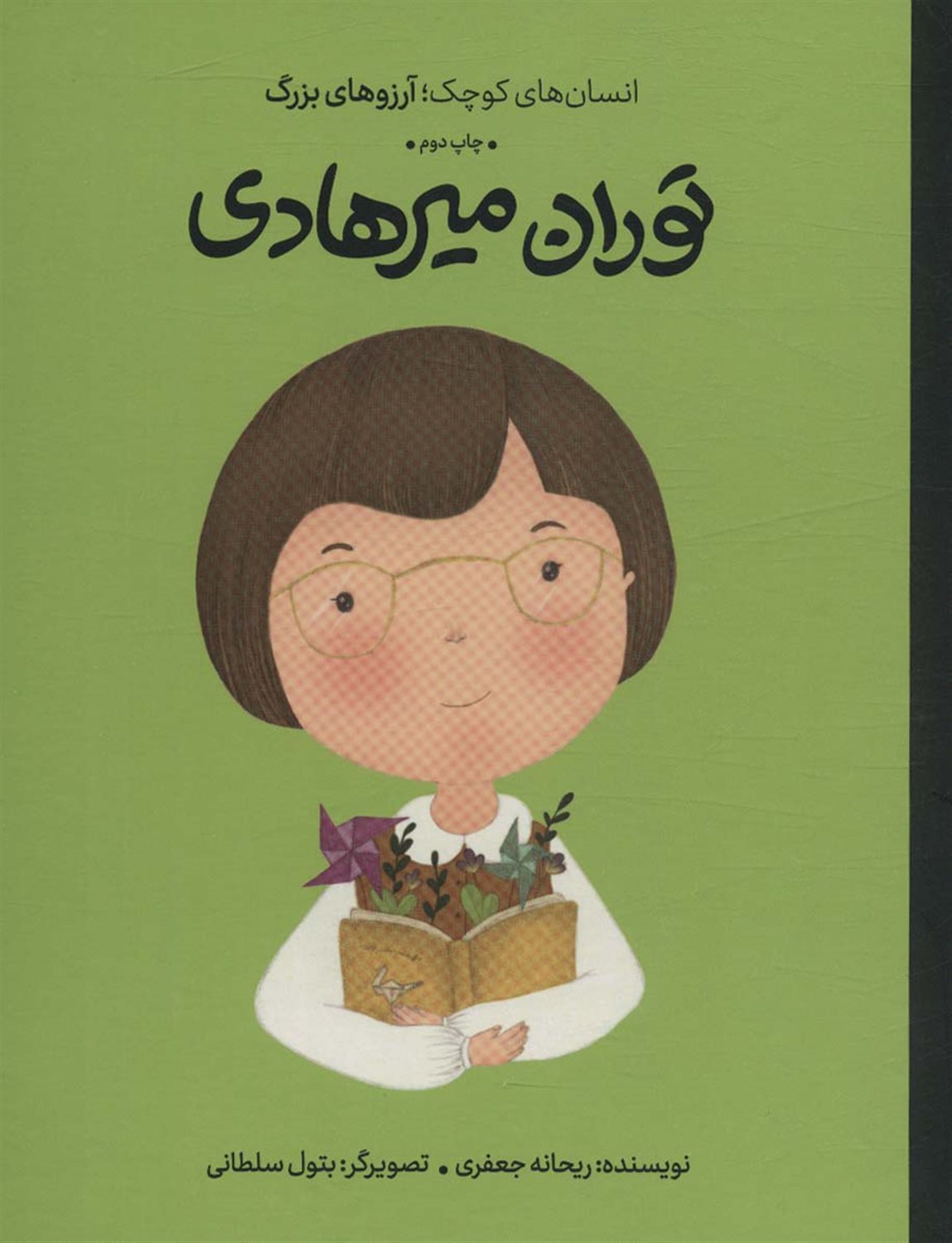 انسان‌های کوچک؛ آرزوهای بزرگ (توران میرهادی)