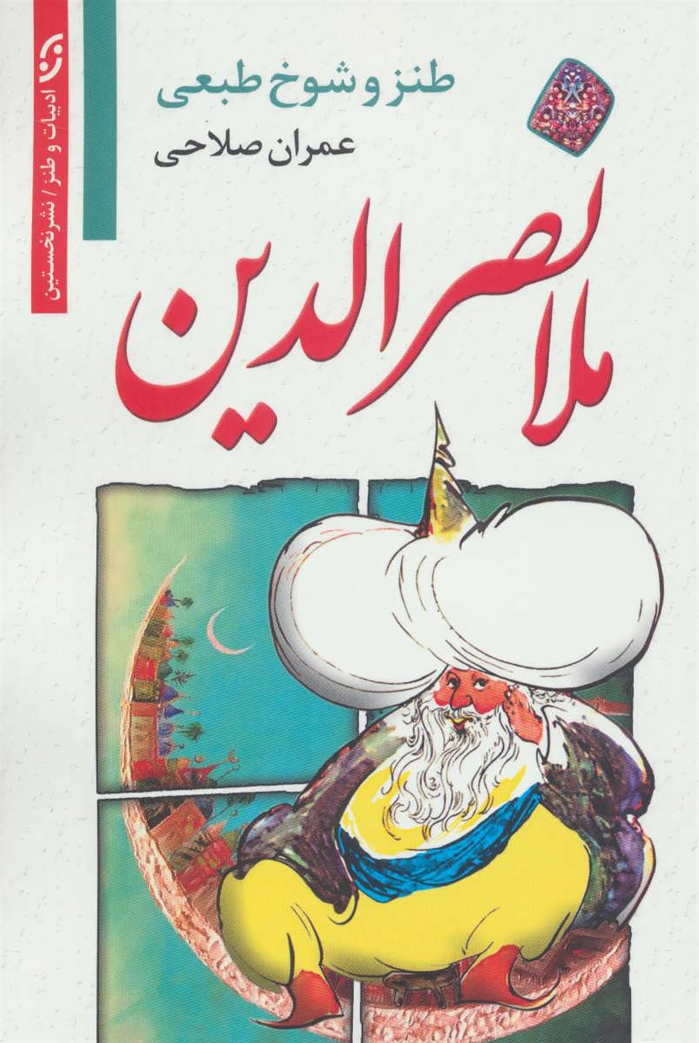 طنز و شوخ طبعی ملانصرالدین 