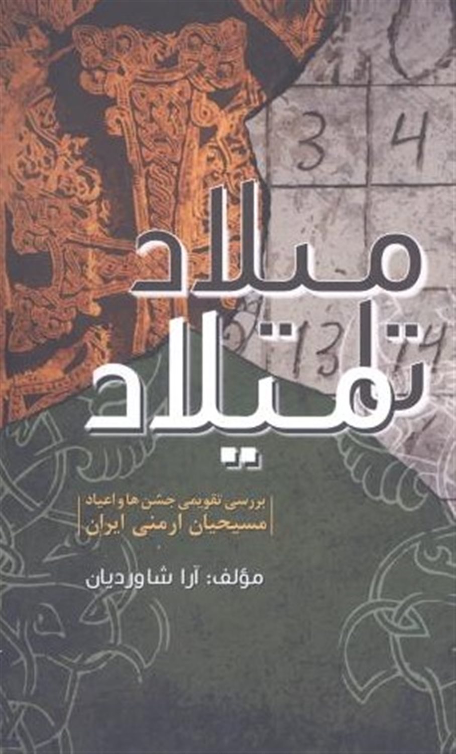 میلاد تا میلاد