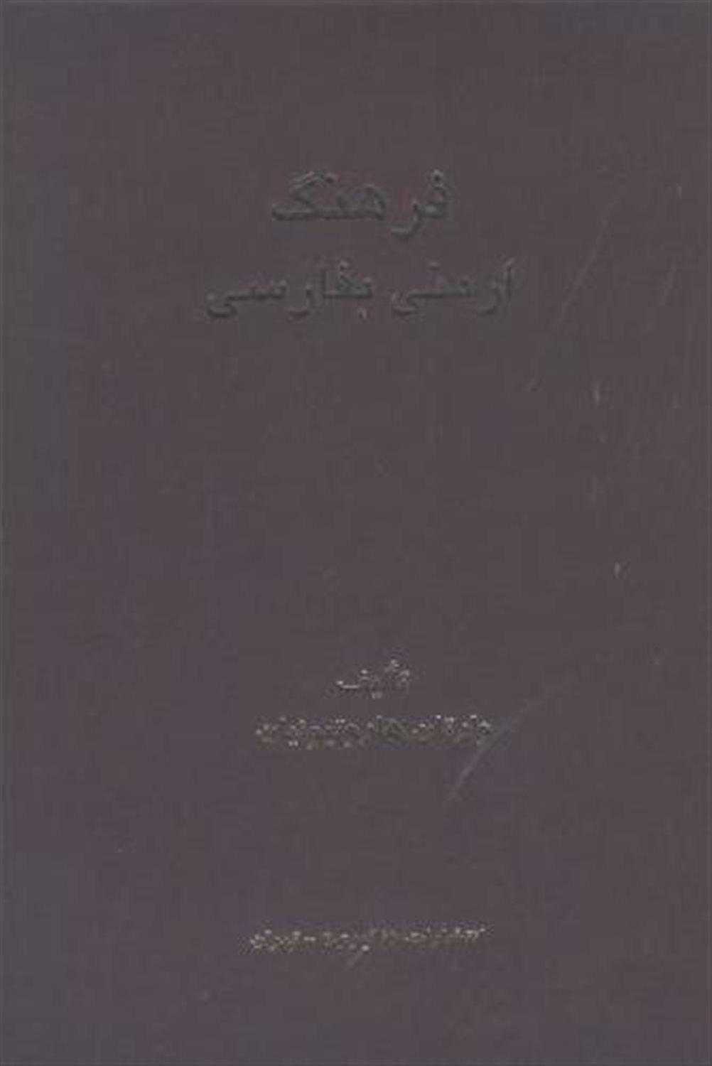 فرهنگ ارمنی بفارسی