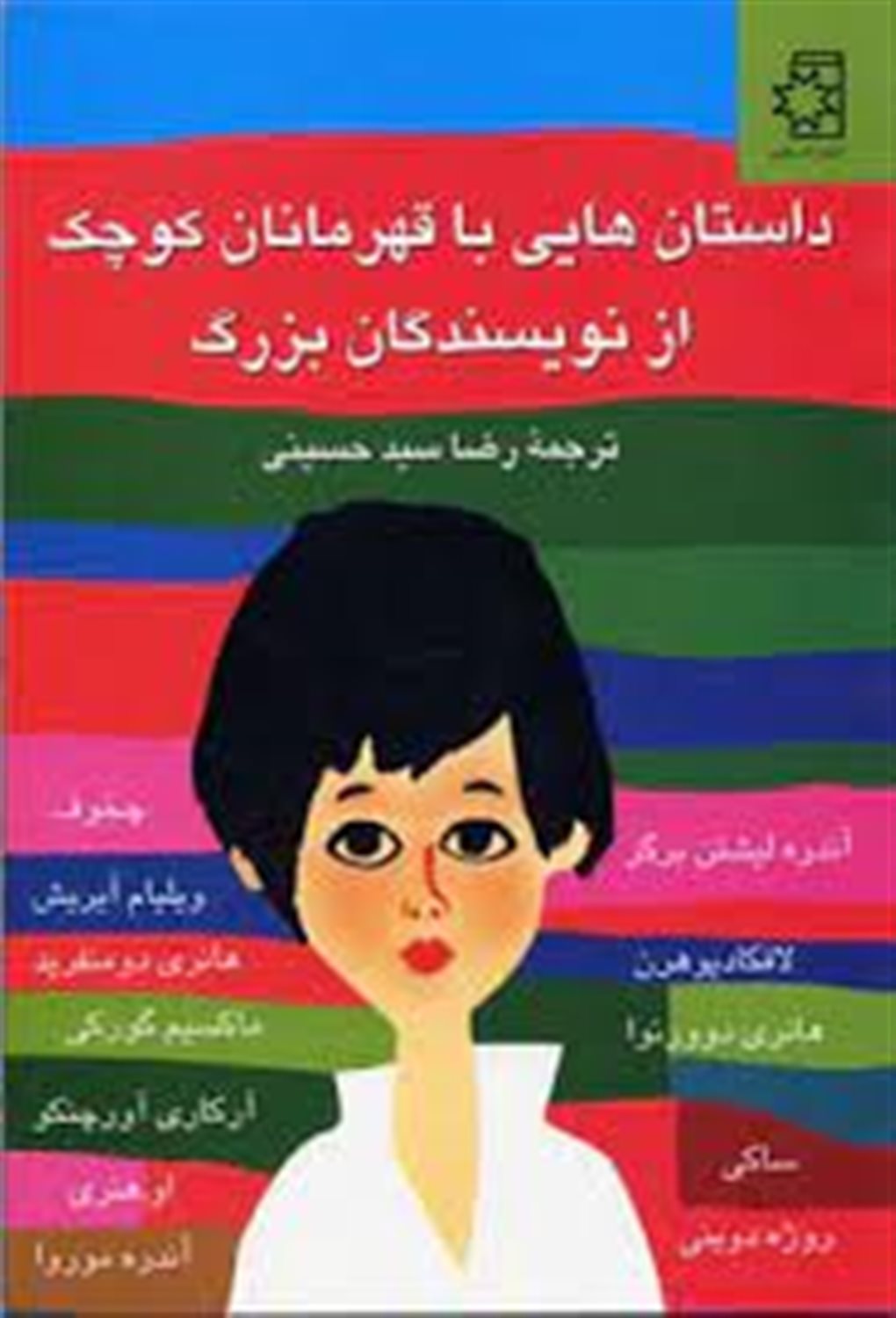 داستانهایی با قهرمانان کوچک از نویسندگان بزرگ