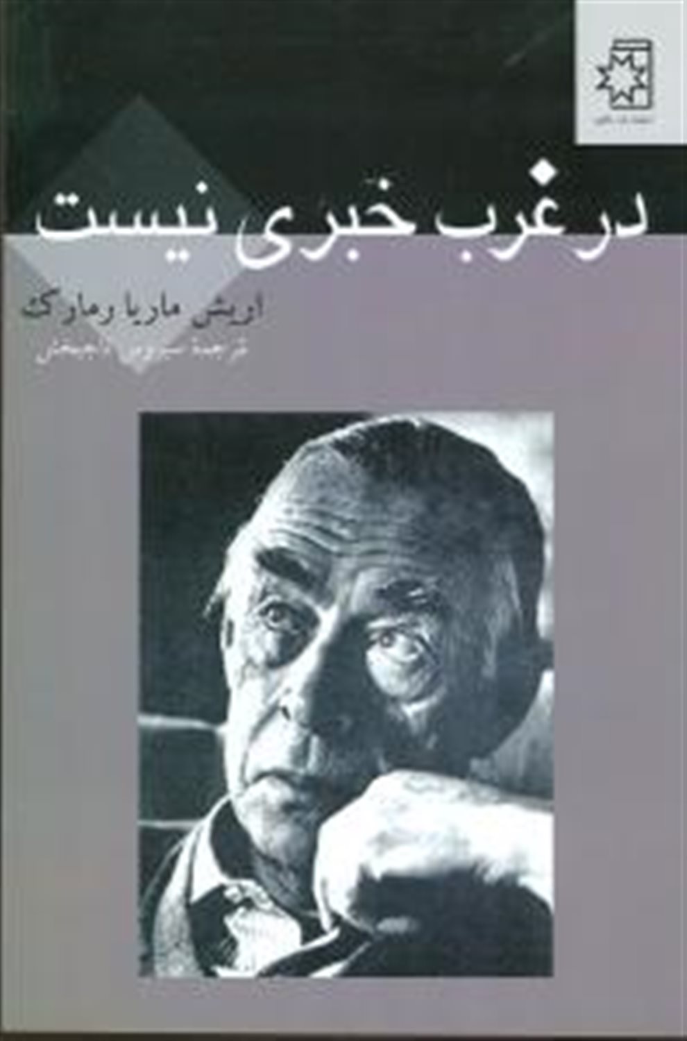 در غرب خبری نیست