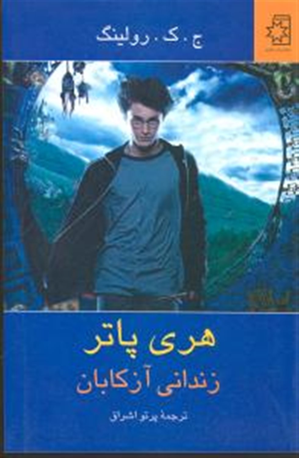 هری پاتر زندانی آزکابان