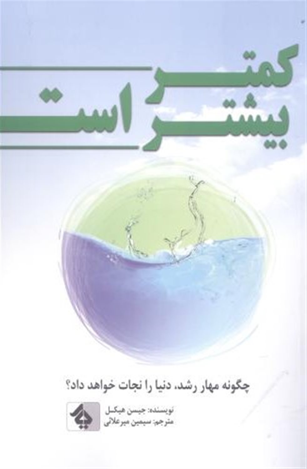 کمتر بیشتر است