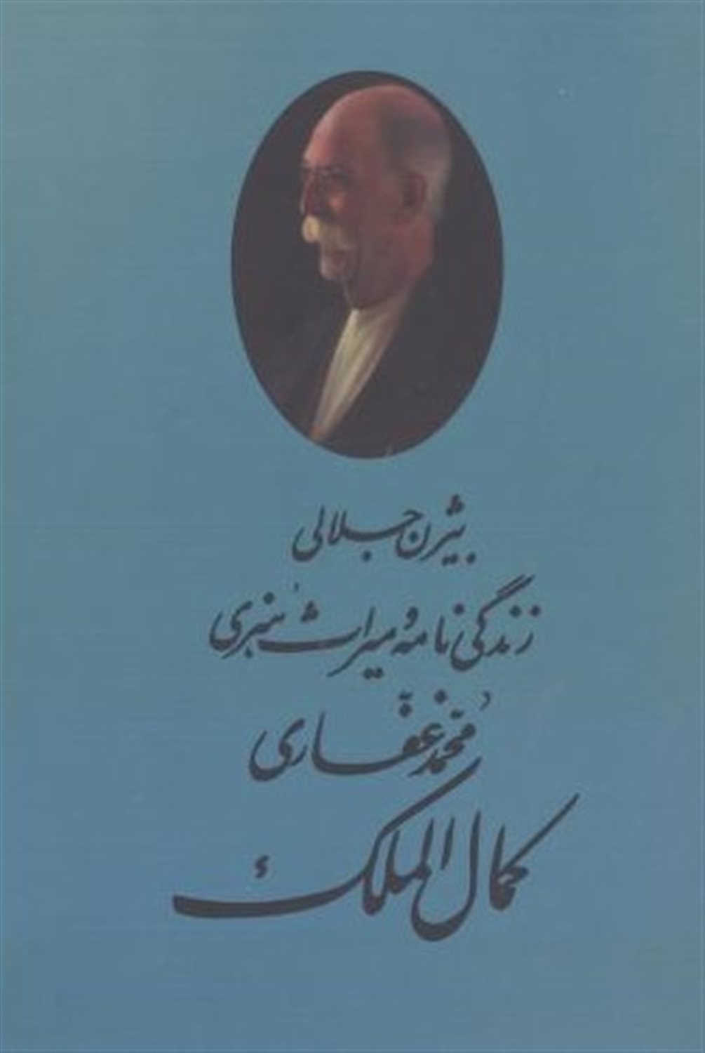 کمال‌الملک