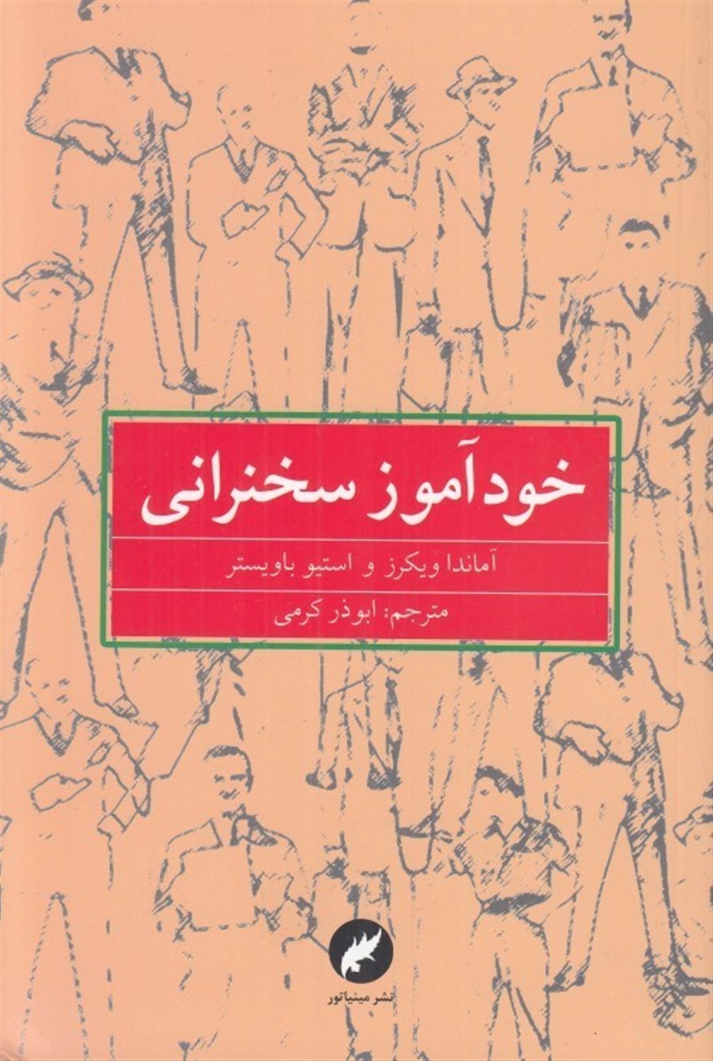 خودآموز سخنرانی