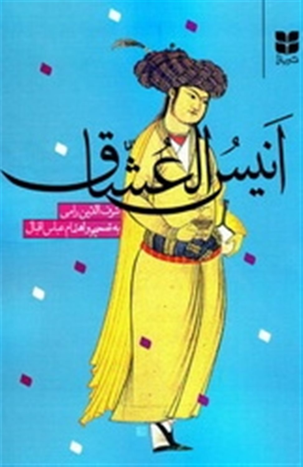 انیس العشاق