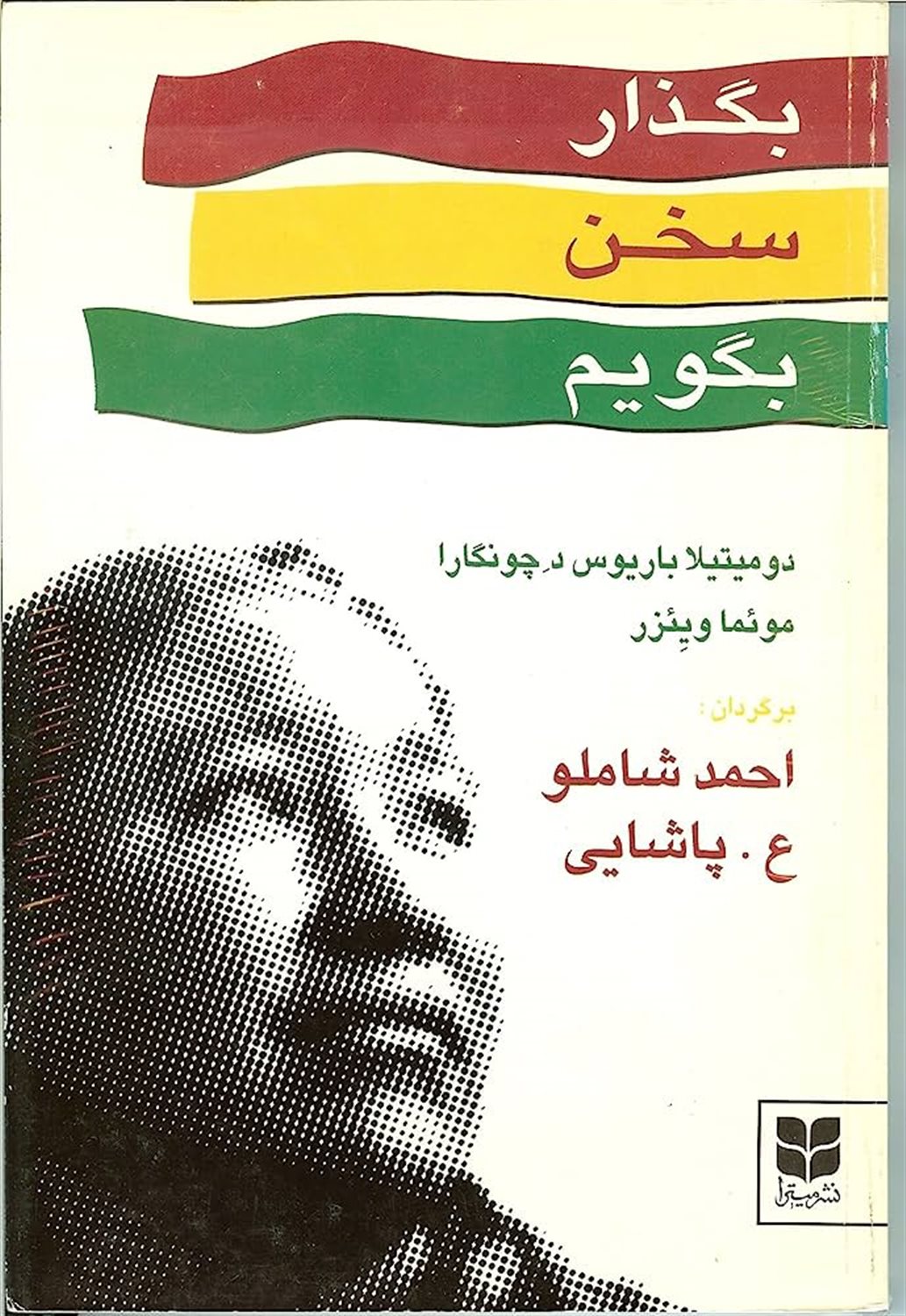 بگذار سخن بگویم 