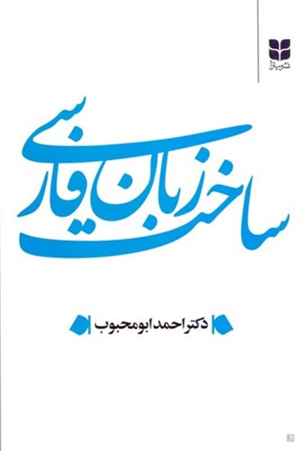 ساخت زبان فارسی