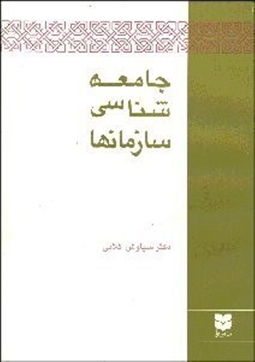 جامعه شناسی سازمان ها