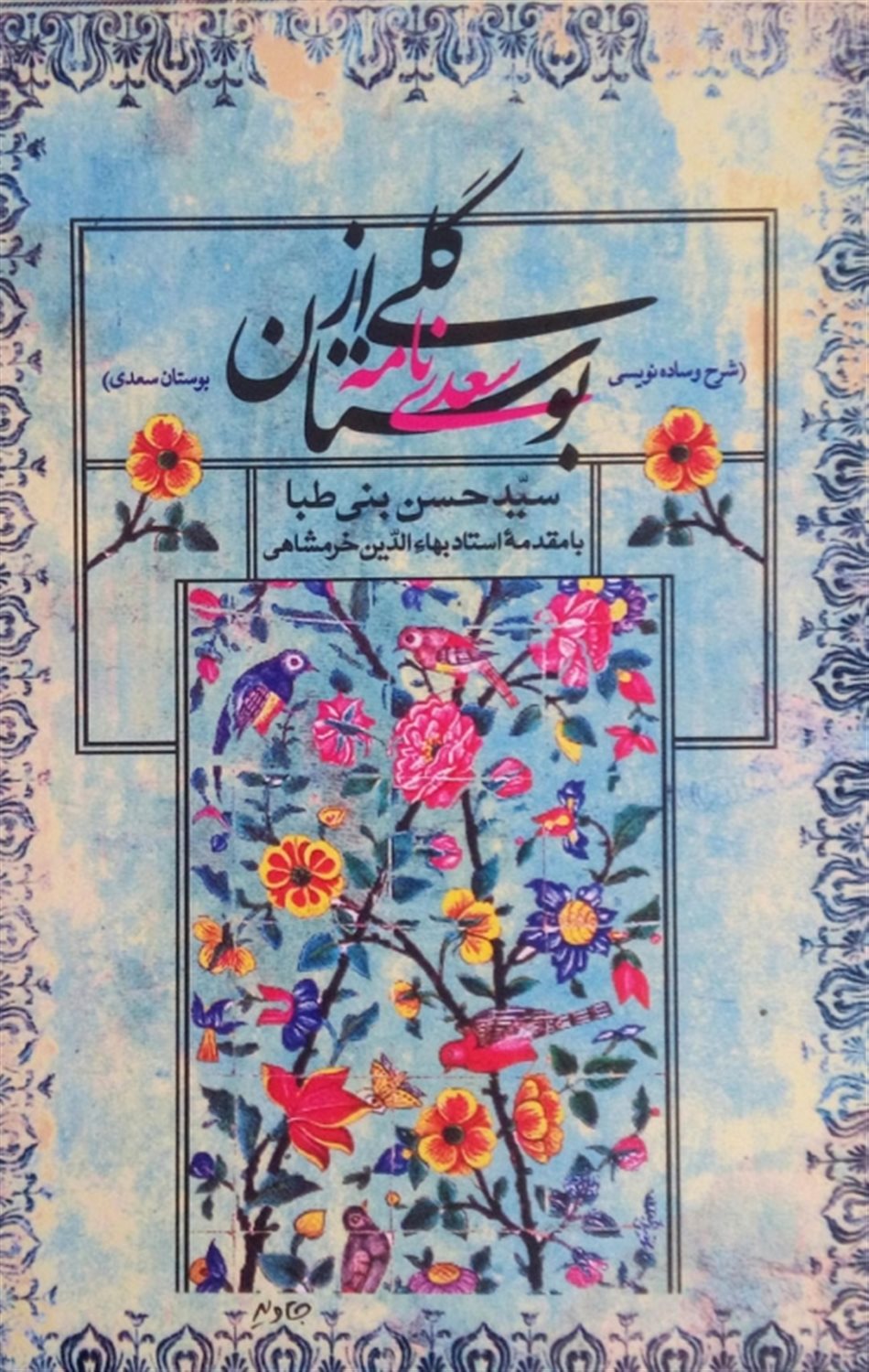 گلی از بوستان
