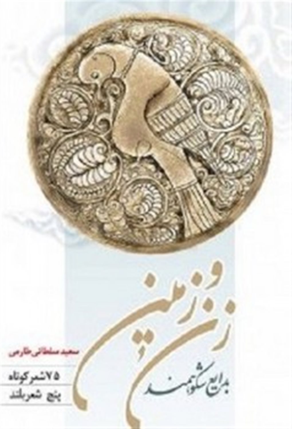بدایع شکوهمند زن و زمین