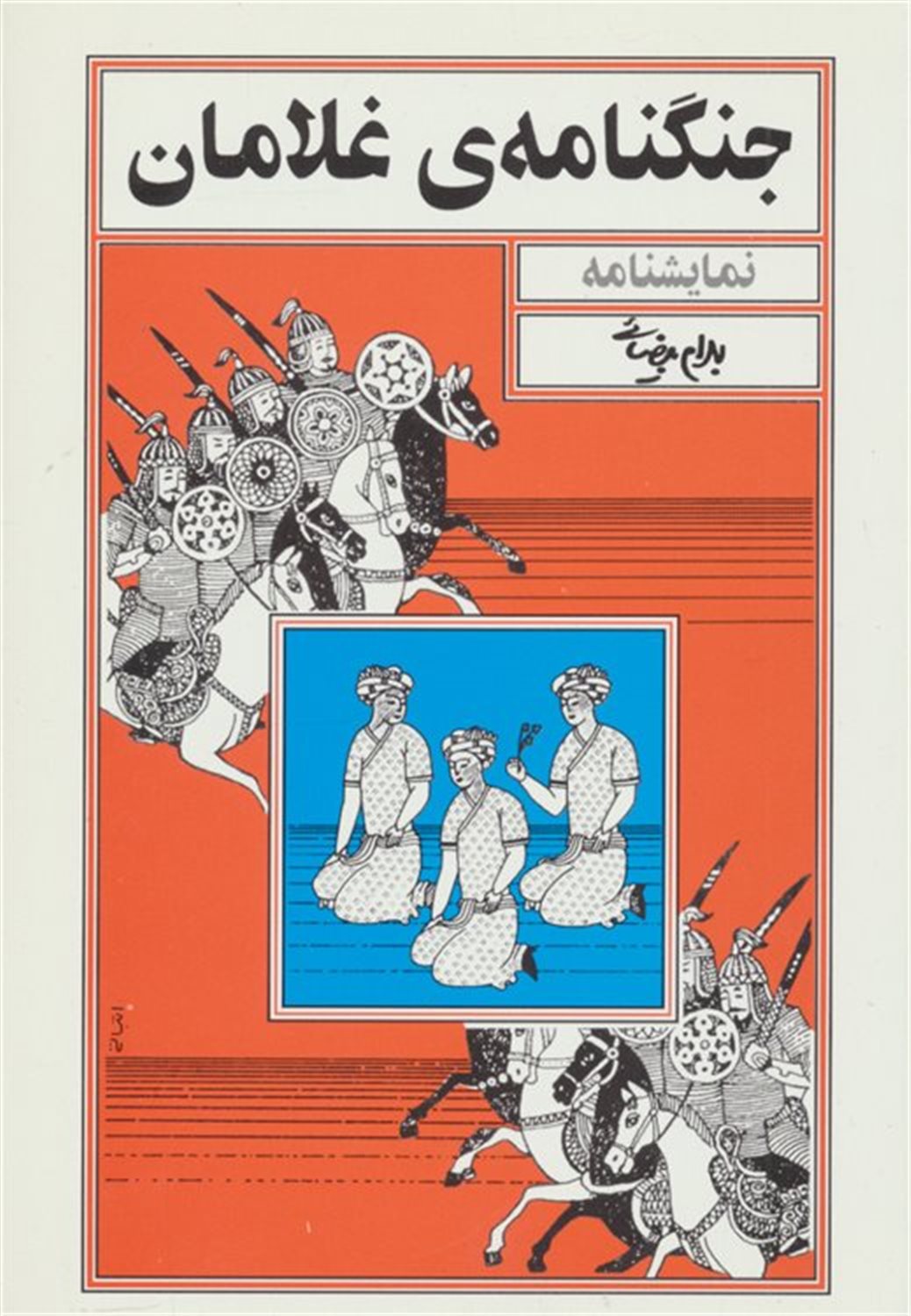 جنگنامه‌ی غلامان