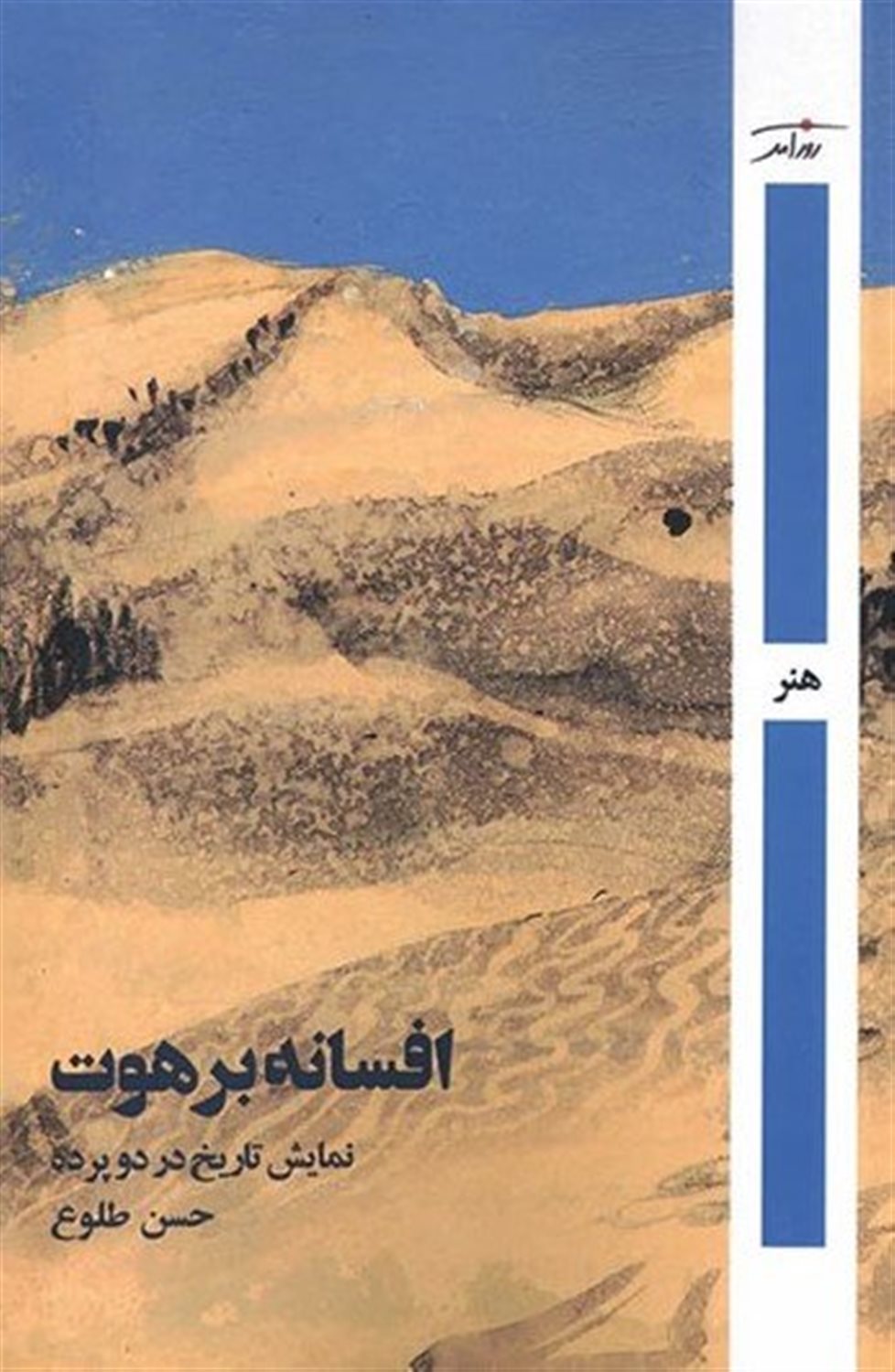 افسانه برهوت