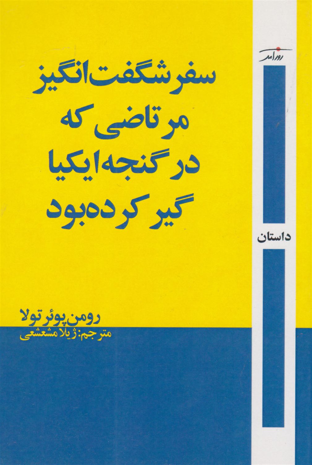 سفر شگفت‌انگیز مرتاضی که در گنجه ایکیا گیر کرده بود