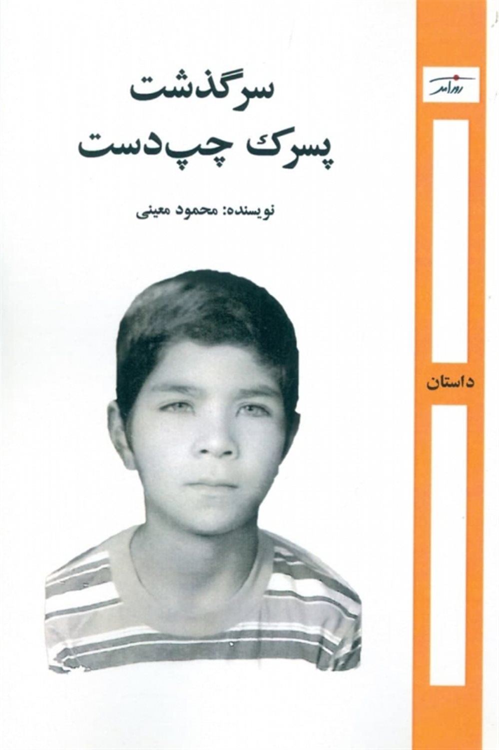 سرگذشت پسرک چپ دست