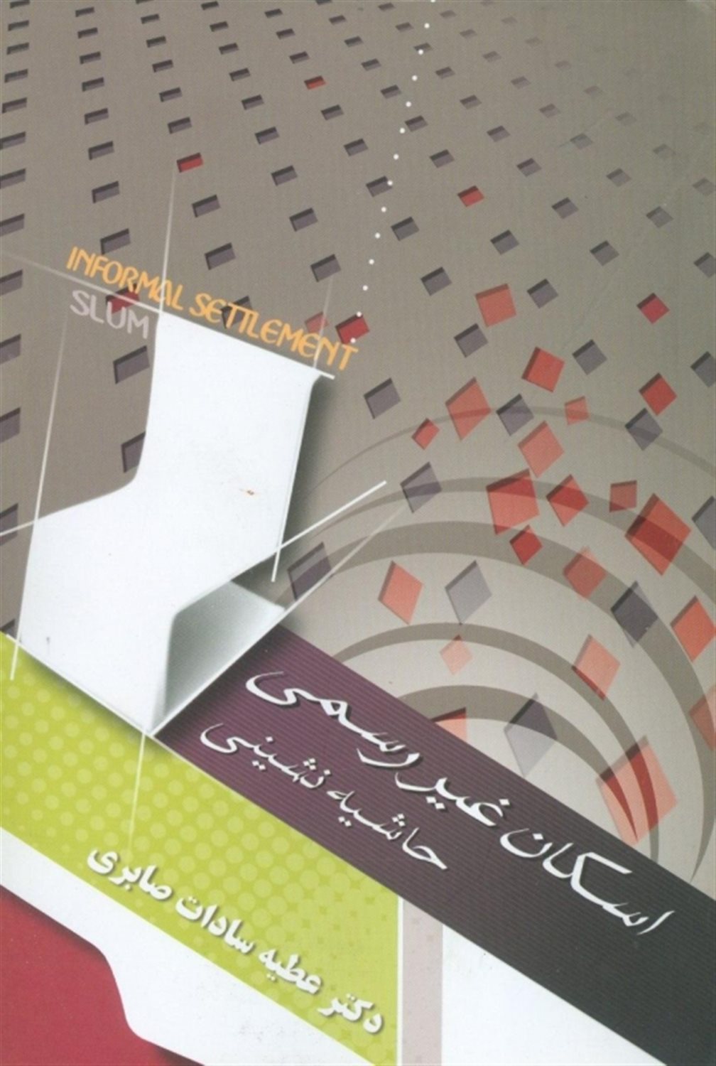 اسکان غیررسمی: حاشیه نشینی
