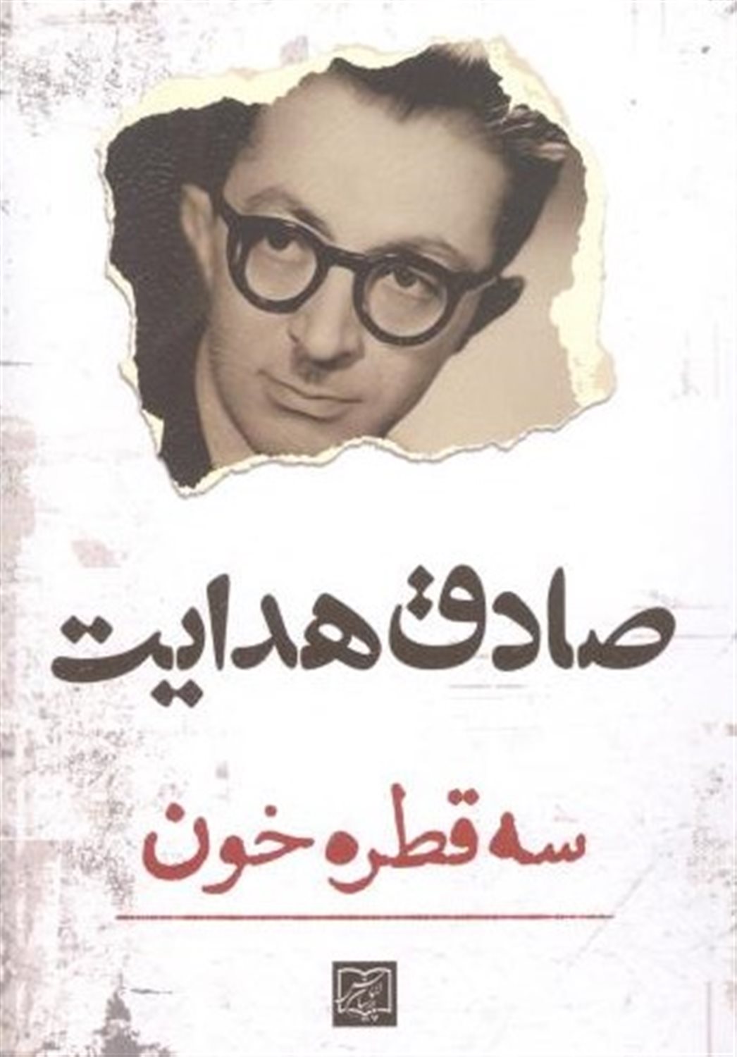 سه قطره خون