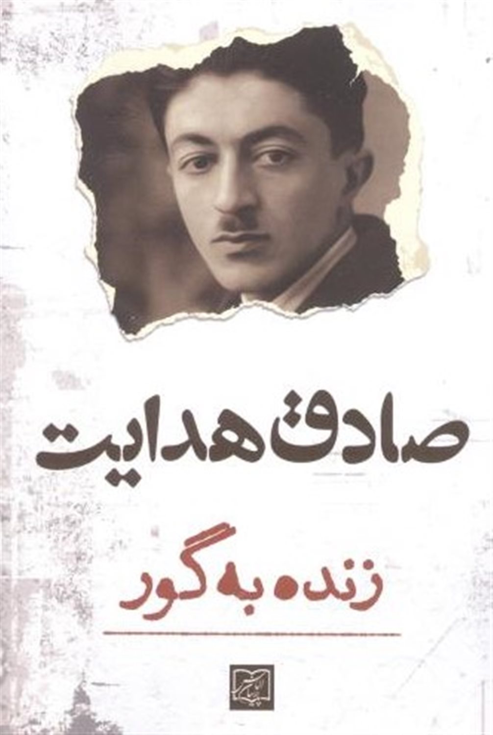 زنده به گور
