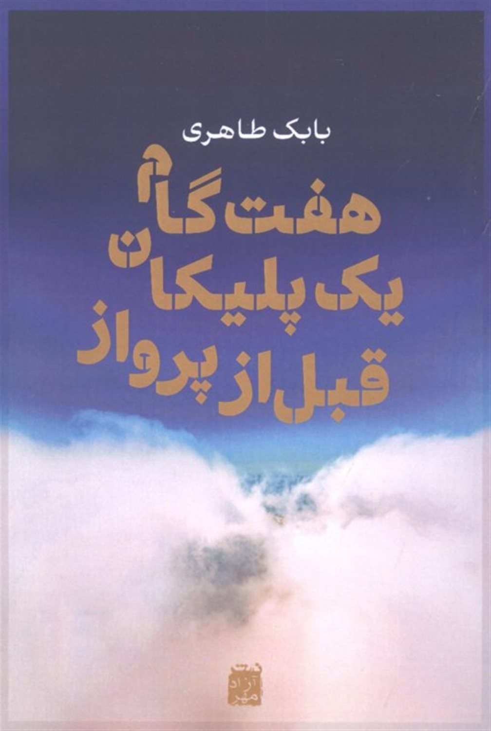 هفت گام یک پلیکان قبل از پرواز