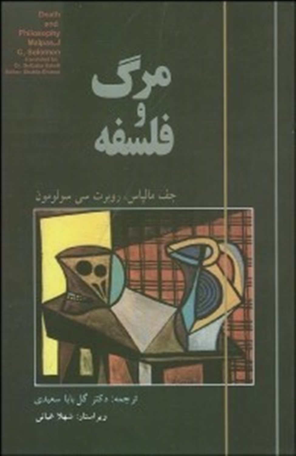 مرگ و فلسفه