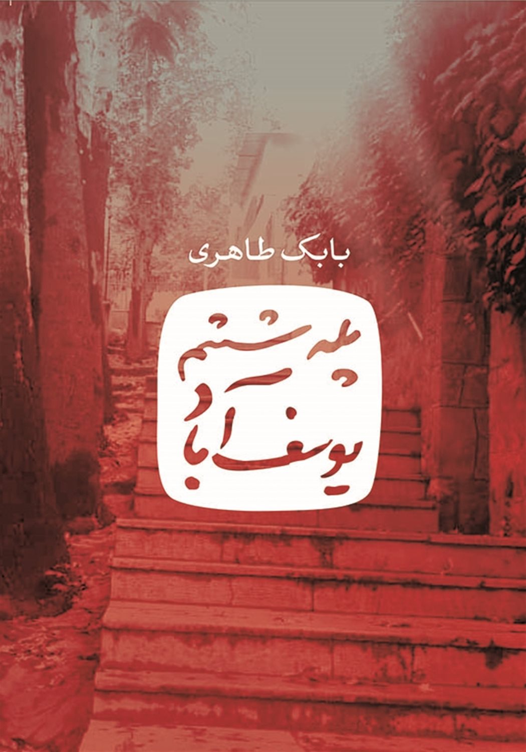 پله ششم یوسف آباد