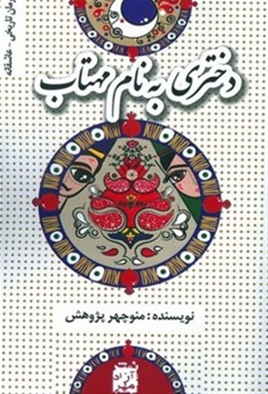 دختری به نام مهتاب