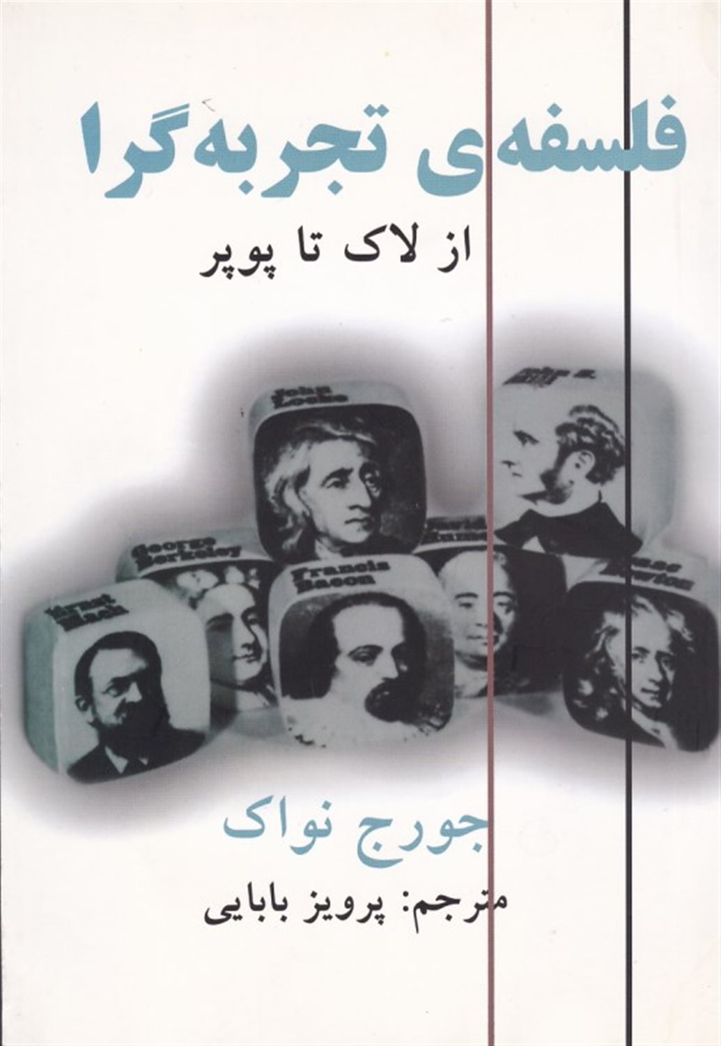 فلسفه‌ی تجربه‌گرا: از لاک تا پوپر
