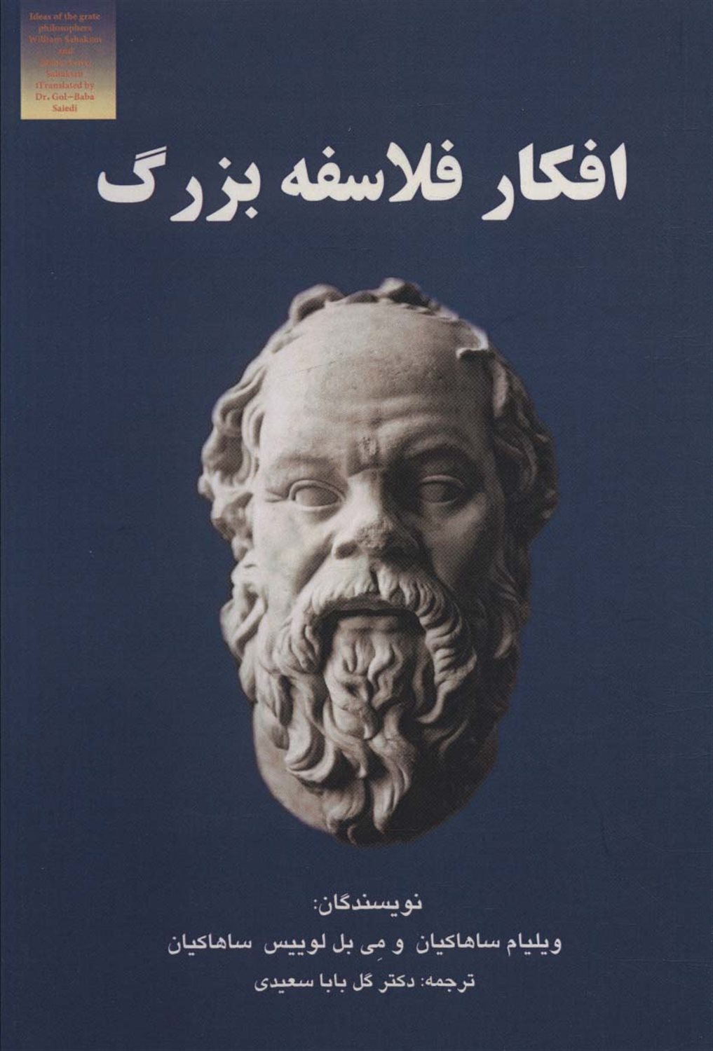 افکار فلاسفه ی بزرگ