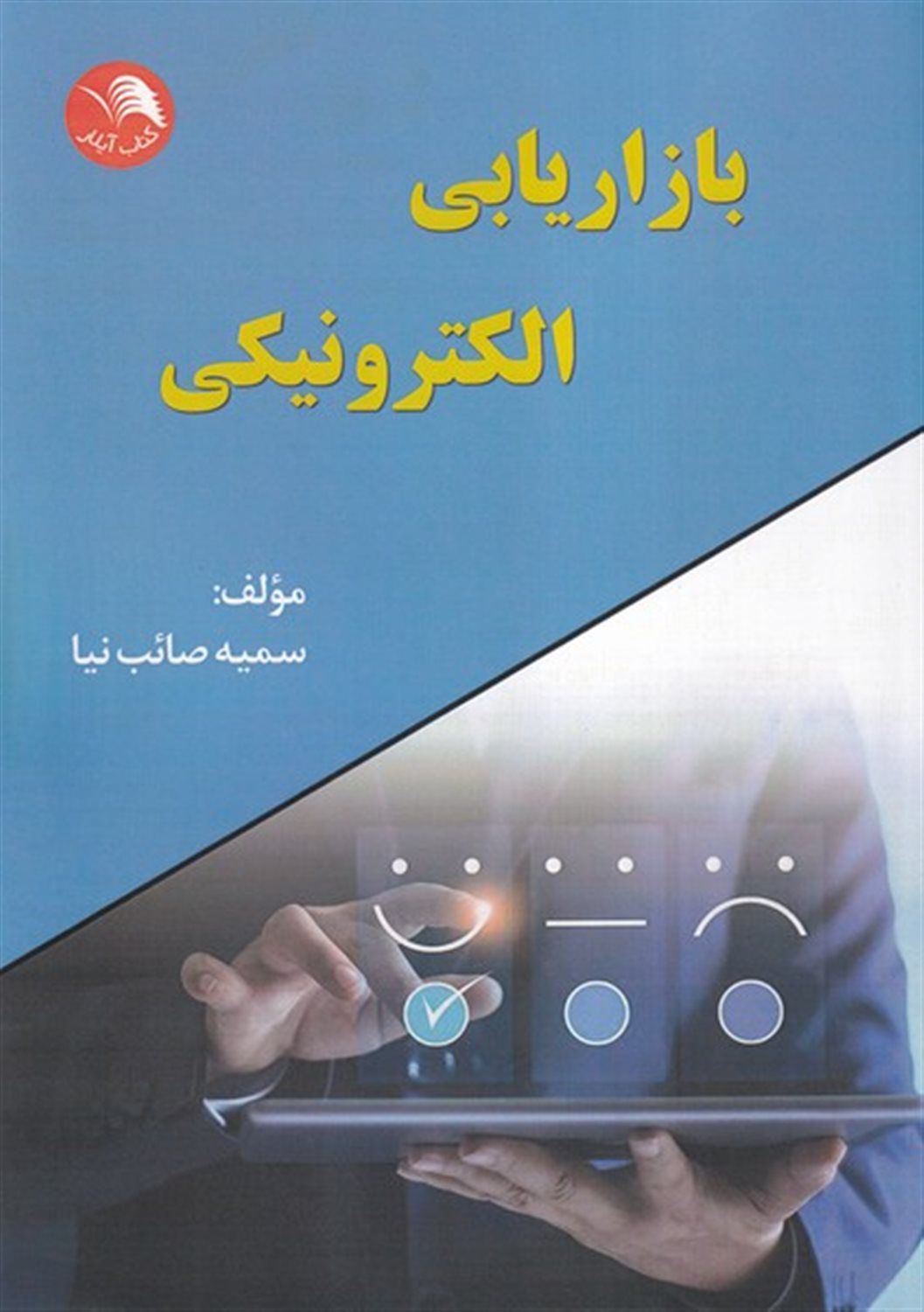 بازاریابی الکترونیکی