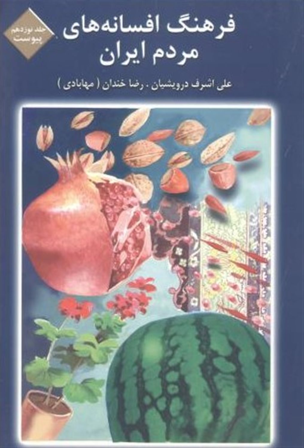 فرهنگ افسانه های مردم 