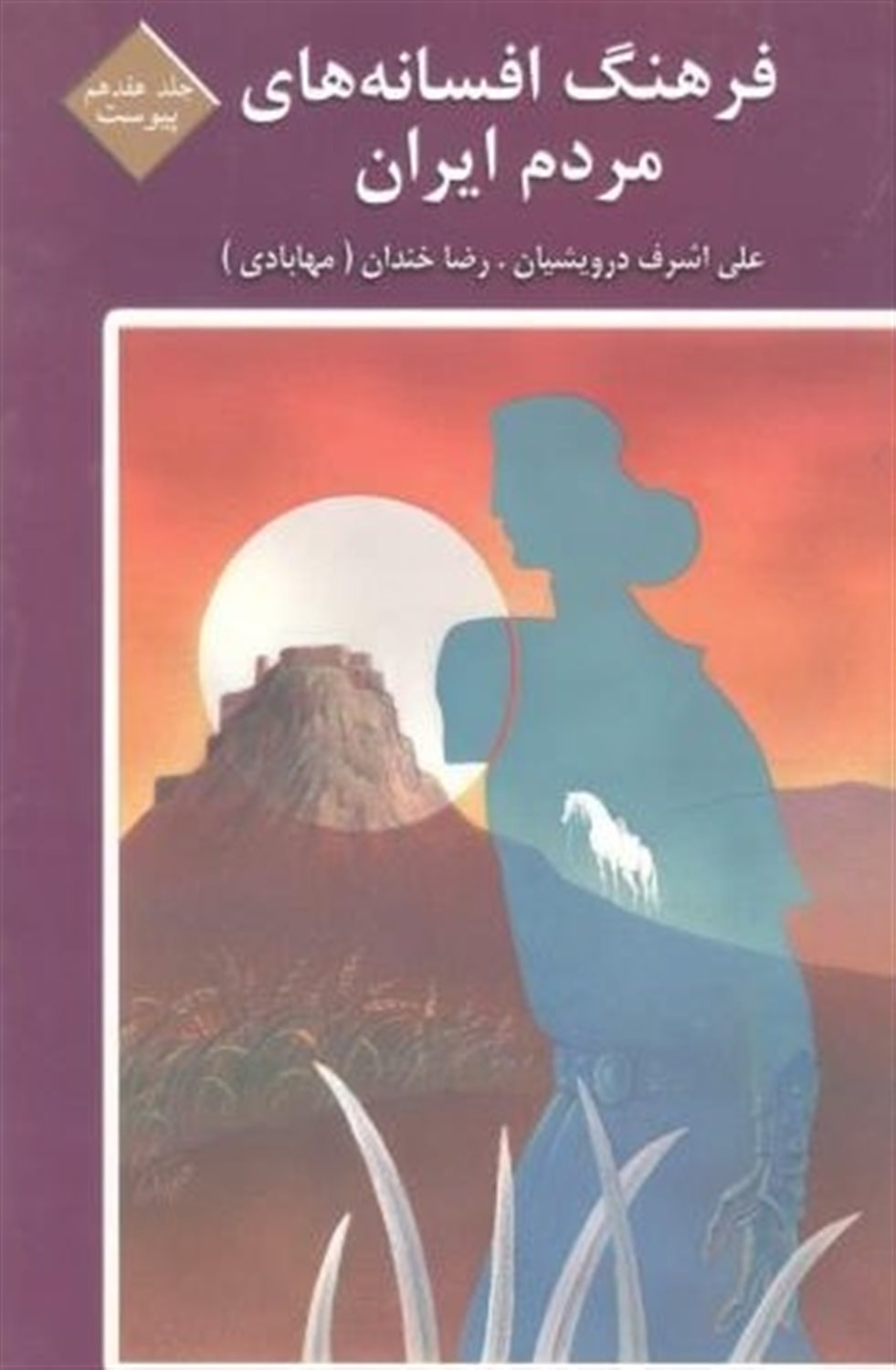 فرهنگ افسانه های مردم ایران 