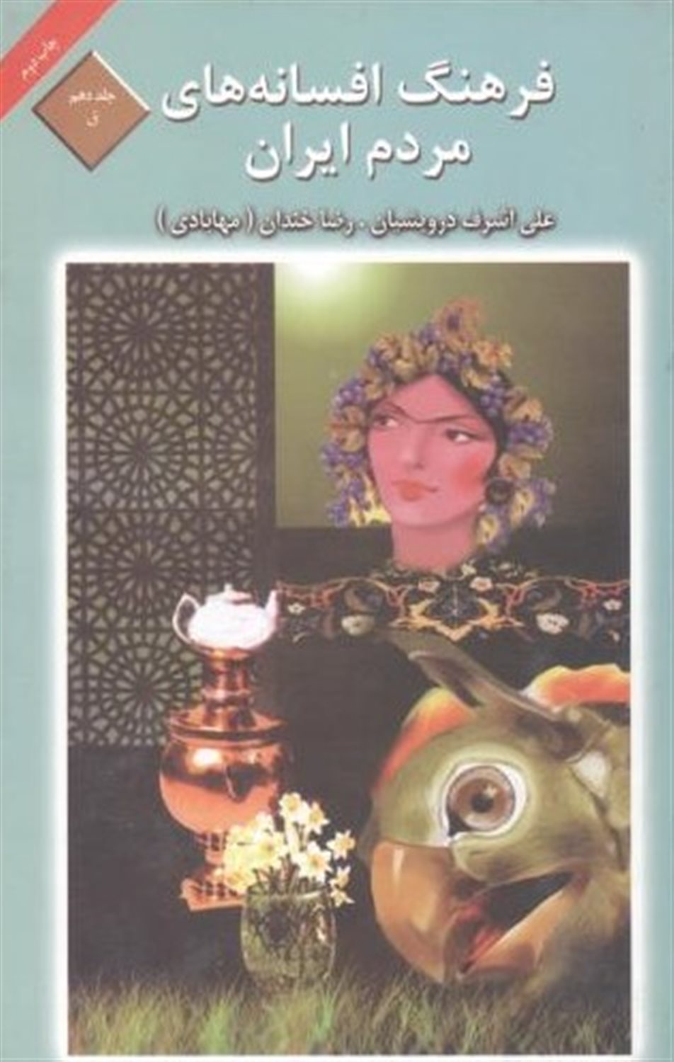 فرهنگ افسانه های مردم ایران 