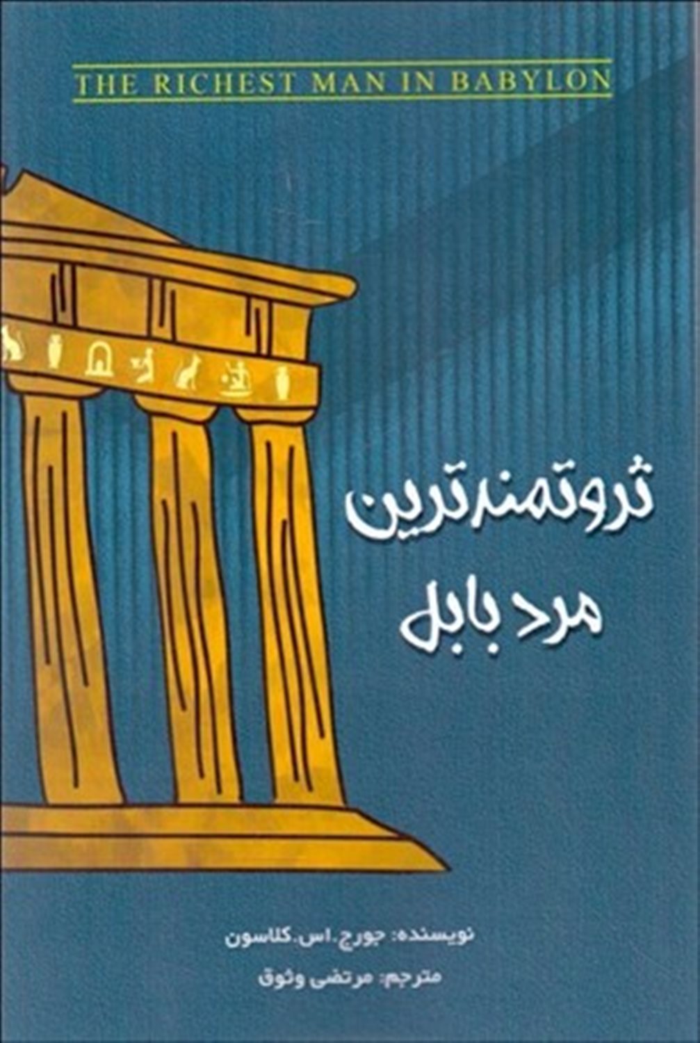 ثروتمندترین مرد بابل