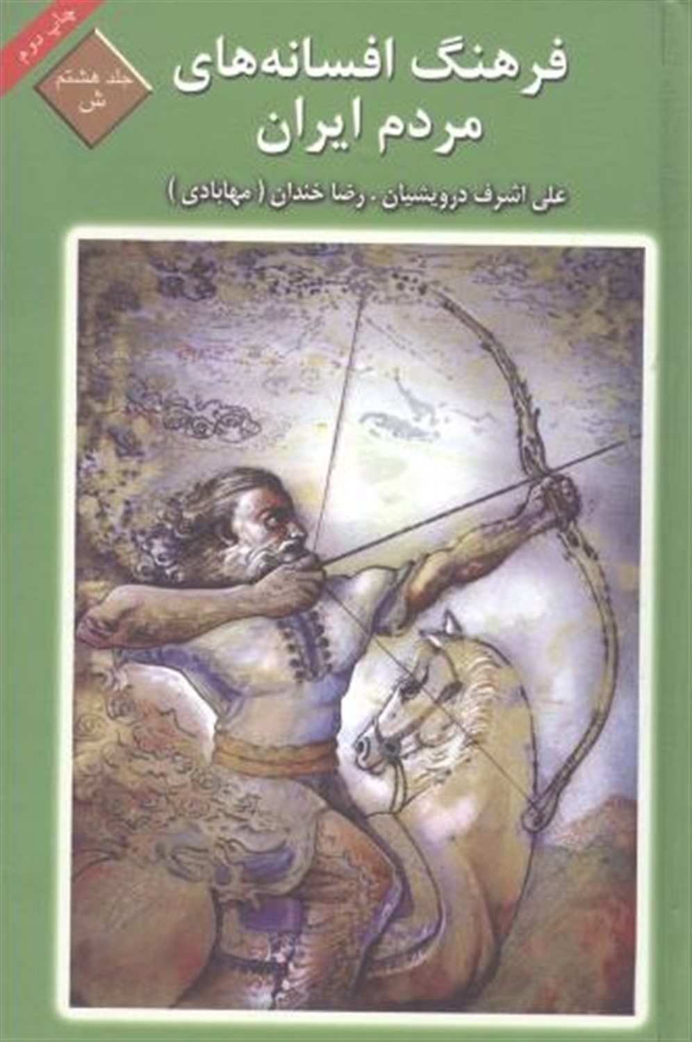 فرهنگ افسانه های مردم ایران 