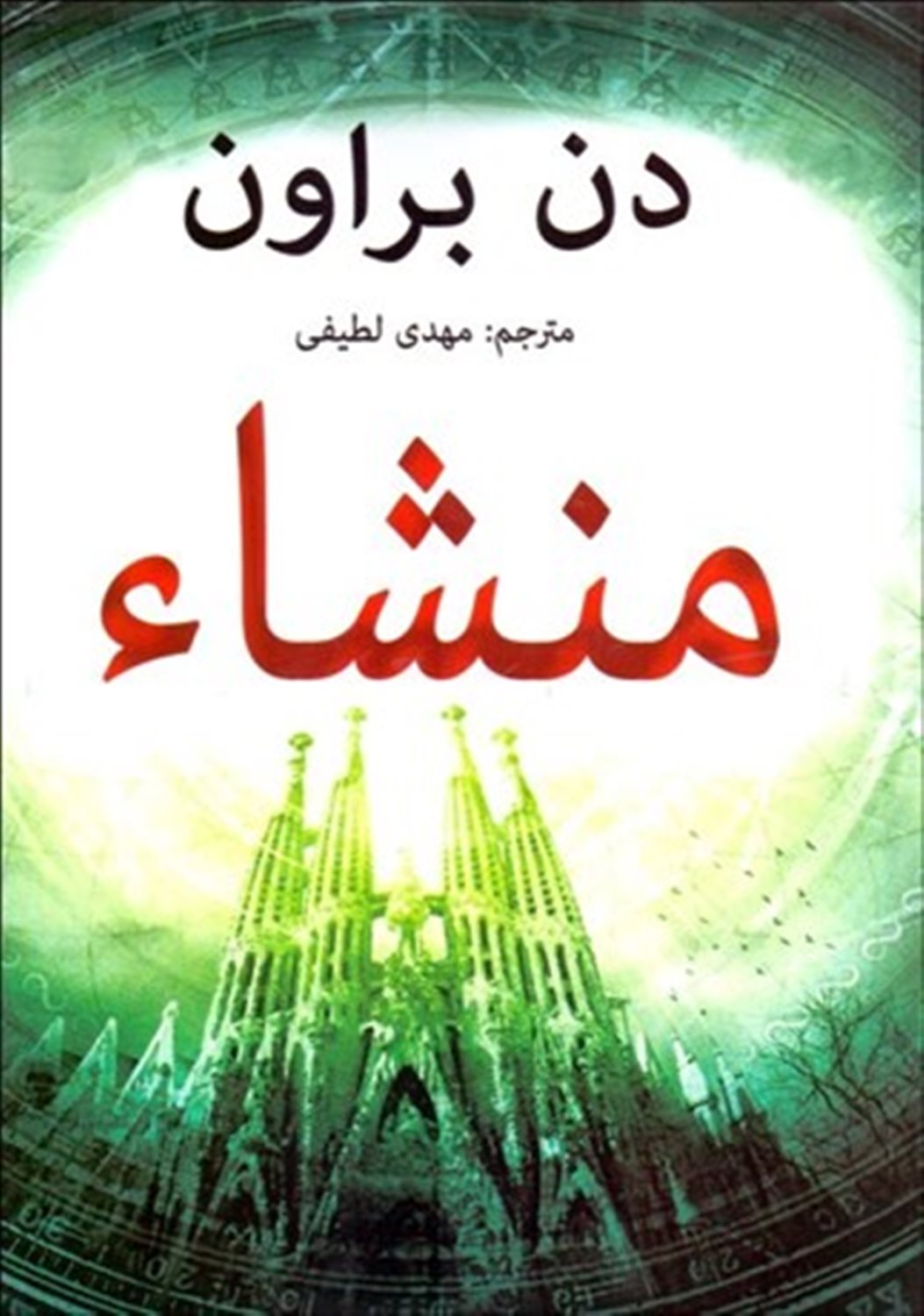منشاء