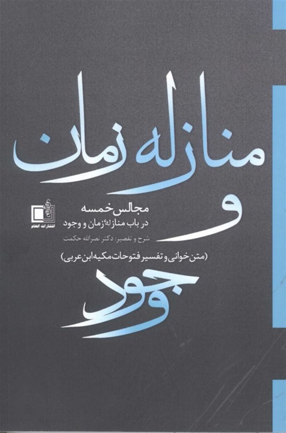 منازله زمان و وجود