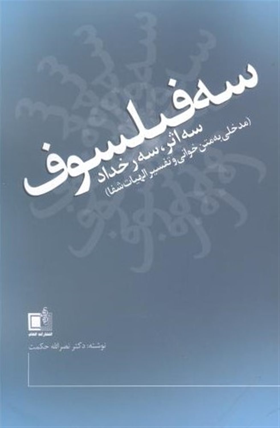 ‏‫سه فیلسوف،سه اثر، سه رخداد‬