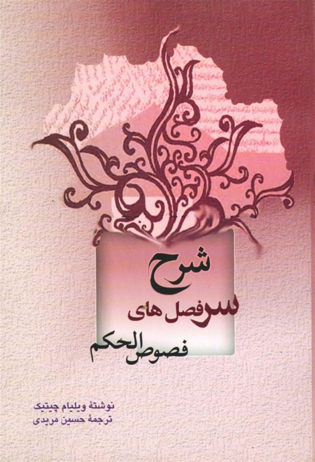 شرح سرفصل های فصوص الحکم